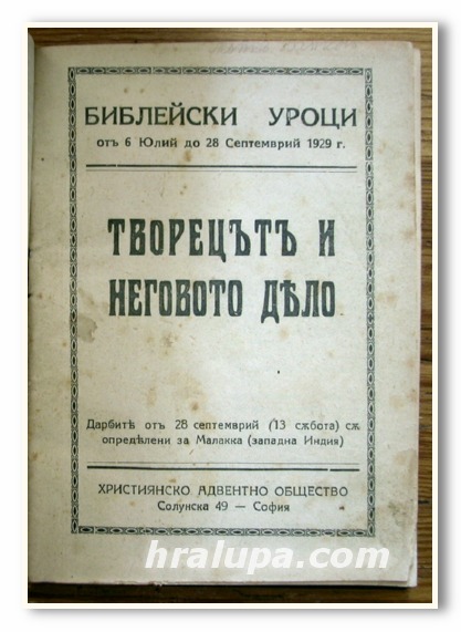 БИБЛЕЙСКИ УРОЦИ: ТВОРЕЦЪТ И НЕГОВОТО ДЕЛО; СТАРОЗАВЕТНИ ОПИТНОСТИ ЧАСТИ I, II И III, 1929 ГОДИНА
